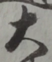 文字大