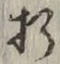 글자 折