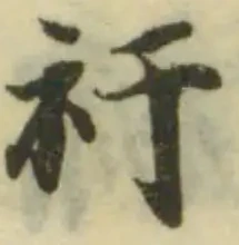 Đã định vị 衦