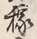 글자 稼