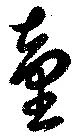 童 위치 확인됨