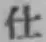 Chữ 仕