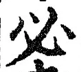 글자 必