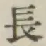 글자 長