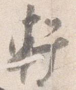 軒の位置