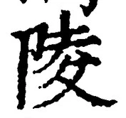 글자 陵