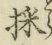 文字採