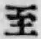 字至