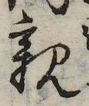 已定位親