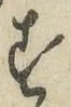 Chữ す