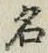 글자 名
