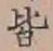 글자 皆