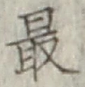 글자 最