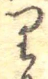 𛃶 위치 확인됨