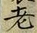 Character 老