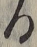 文字る