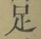 글자 足