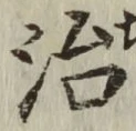 글자 治