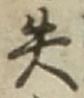 𡨸失