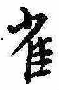 雀 위치 확인됨