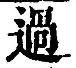 글자 過