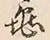 文字亀