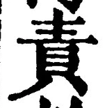 文字責