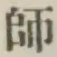 글자 師