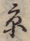 京，已得其位