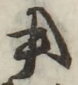 글자 用
