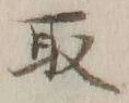 글자 取