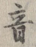 已定位音