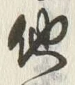 글자 他