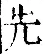 글자 先