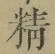 文字精