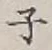 글자 子