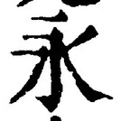 글자 永