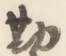 已定位勘
