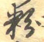 位置 確認된 粉