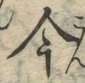 今，已得其位