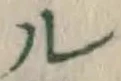 文字ル