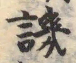 譏の位置
