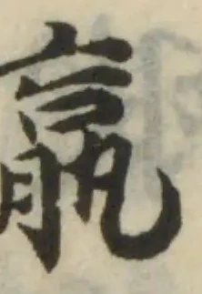 𦝠の位置