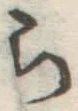 글자 ら
