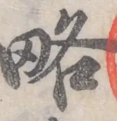 글자 略
