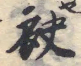 袂の位置