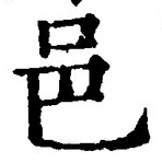 文字邑