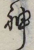 Đã định vị 神