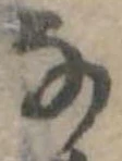 𛂂 위치 확인됨