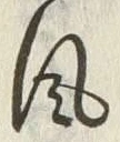 文字風